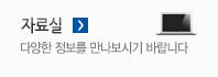 자료실