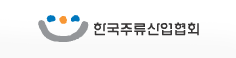 한국주류산업협회