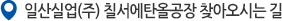 일산실업(주) 칠서에탄올공장 찾아오시는 길