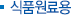 식품원료용