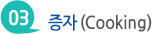 증자