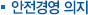 안전경영의지