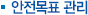 안전목표 관리
