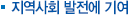 지역사회 발전에 기여