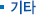 기타