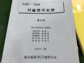 기술연구소보 제 4호
