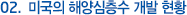 미국의 해양심층수 개발현황