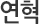 연혁