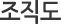 조직도
