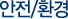 품질/안전/환경