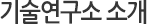 기술연구소 소개