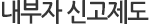 내부자 신고제도