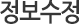 정보수정