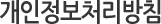 개인정보처리방
