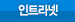 인트라넷